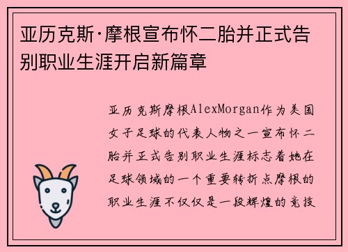 亚历克斯·摩根宣布怀二胎并正式告别职业生涯开启新篇章