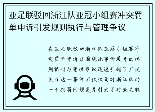 亚足联驳回浙江队亚冠小组赛冲突罚单申诉引发规则执行与管理争议