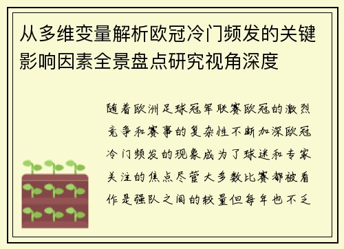 从多维变量解析欧冠冷门频发的关键影响因素全景盘点研究视角深度