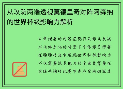从攻防两端透视莫德里奇对阵阿森纳的世界杯级影响力解析