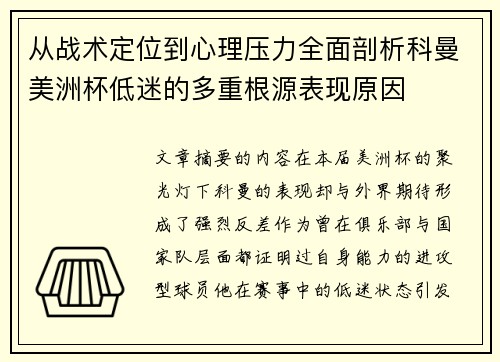 从战术定位到心理压力全面剖析科曼美洲杯低迷的多重根源表现原因