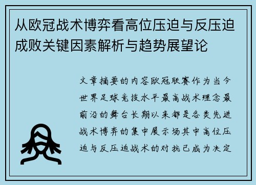 从欧冠战术博弈看高位压迫与反压迫成败关键因素解析与趋势展望论
