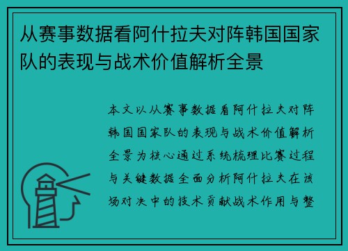 从赛事数据看阿什拉夫对阵韩国国家队的表现与战术价值解析全景