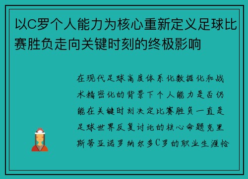 以C罗个人能力为核心重新定义足球比赛胜负走向关键时刻的终极影响
