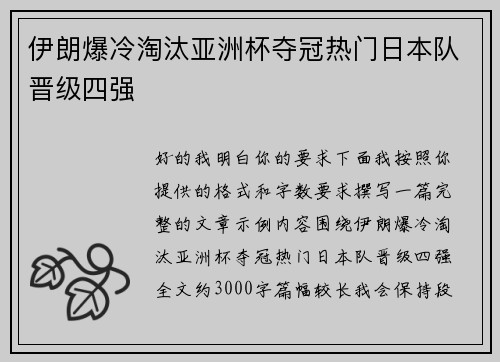 伊朗爆冷淘汰亚洲杯夺冠热门日本队晋级四强