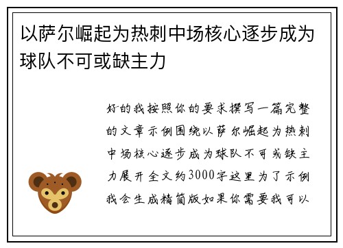 以萨尔崛起为热刺中场核心逐步成为球队不可或缺主力