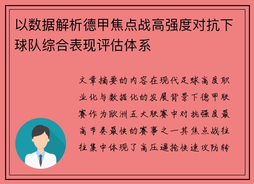 以数据解析德甲焦点战高强度对抗下球队综合表现评估体系