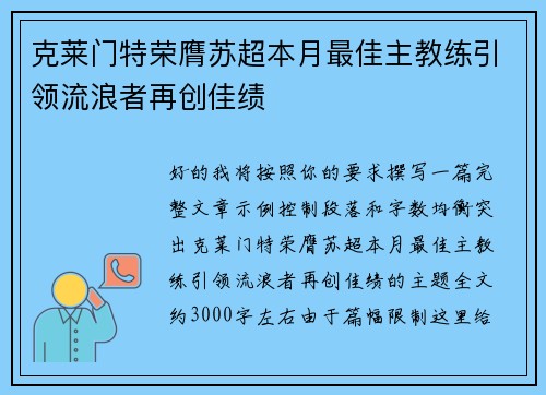 克莱门特荣膺苏超本月最佳主教练引领流浪者再创佳绩
