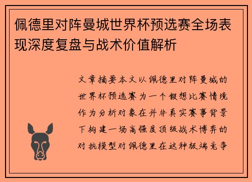 佩德里对阵曼城世界杯预选赛全场表现深度复盘与战术价值解析