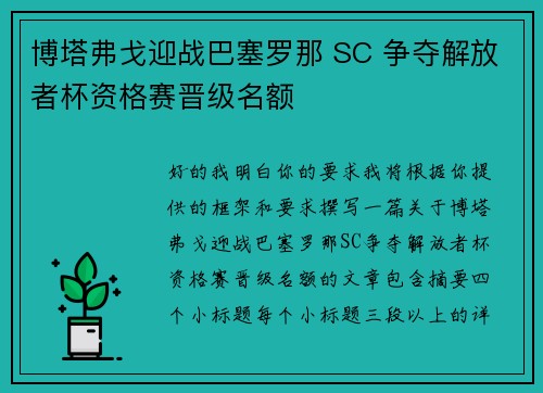 博塔弗戈迎战巴塞罗那 SC 争夺解放者杯资格赛晋级名额