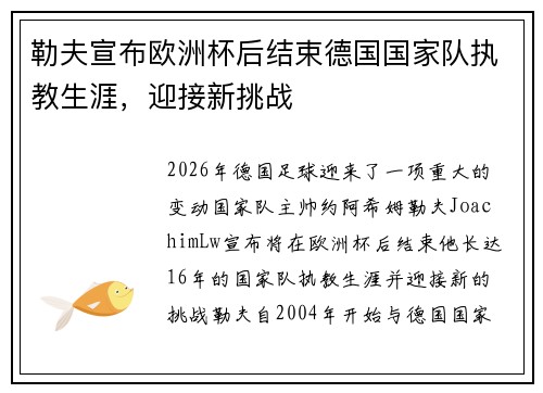 勒夫宣布欧洲杯后结束德国国家队执教生涯，迎接新挑战