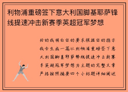 利物浦重磅签下意大利国脚基耶萨锋线提速冲击新赛季英超冠军梦想