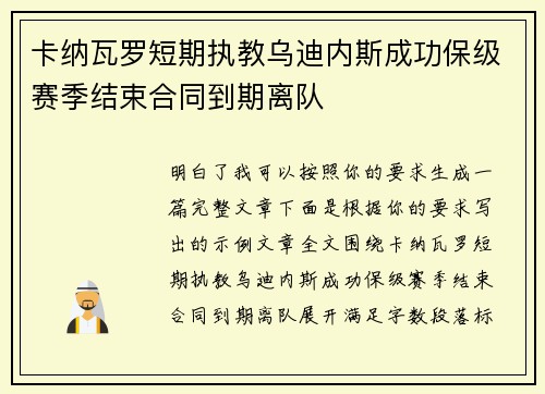 卡纳瓦罗短期执教乌迪内斯成功保级赛季结束合同到期离队