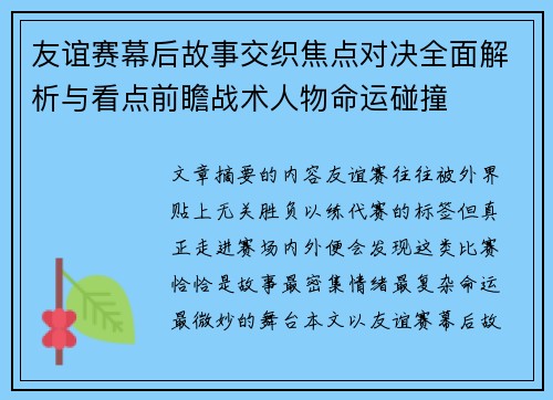 友谊赛幕后故事交织焦点对决全面解析与看点前瞻战术人物命运碰撞
