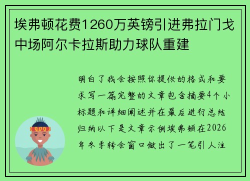 埃弗顿花费1260万英镑引进弗拉门戈中场阿尔卡拉斯助力球队重建