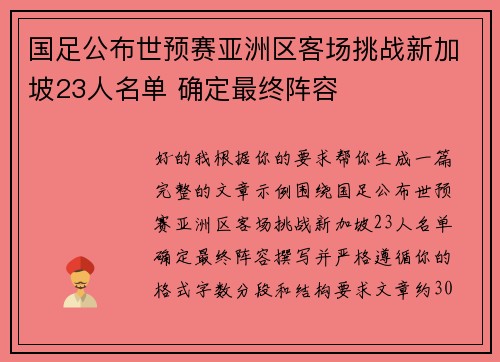 国足公布世预赛亚洲区客场挑战新加坡23人名单 确定最终阵容