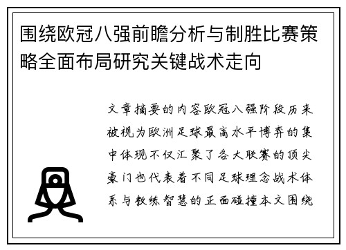 围绕欧冠八强前瞻分析与制胜比赛策略全面布局研究关键战术走向