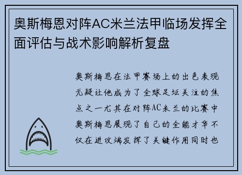 奥斯梅恩对阵AC米兰法甲临场发挥全面评估与战术影响解析复盘