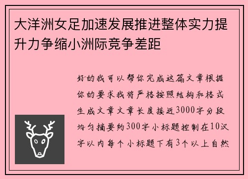 大洋洲女足加速发展推进整体实力提升力争缩小洲际竞争差距