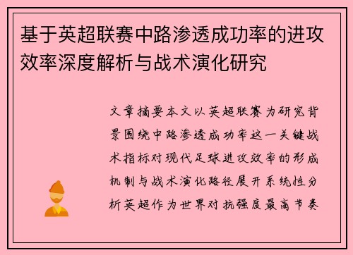 基于英超联赛中路渗透成功率的进攻效率深度解析与战术演化研究