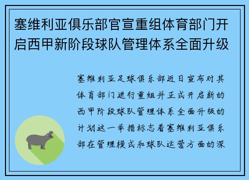 塞维利亚俱乐部官宣重组体育部门开启西甲新阶段球队管理体系全面升级