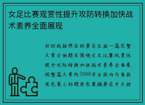 女足比赛观赏性提升攻防转换加快战术素养全面展现