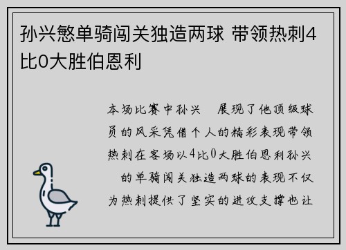 孙兴慜单骑闯关独造两球 带领热刺4比0大胜伯恩利
