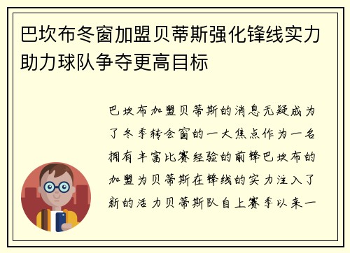巴坎布冬窗加盟贝蒂斯强化锋线实力助力球队争夺更高目标