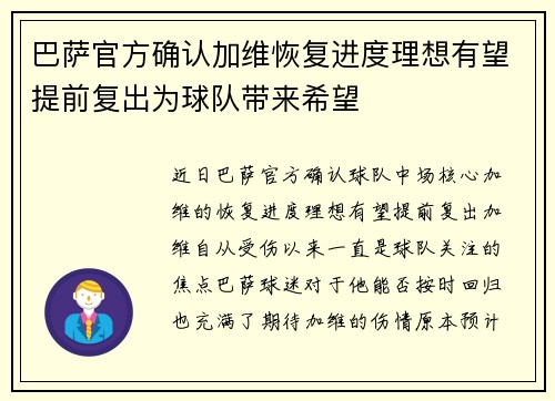 巴萨官方确认加维恢复进度理想有望提前复出为球队带来希望