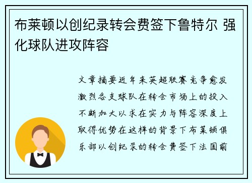 布莱顿以创纪录转会费签下鲁特尔 强化球队进攻阵容
