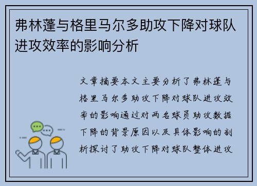 弗林蓬与格里马尔多助攻下降对球队进攻效率的影响分析