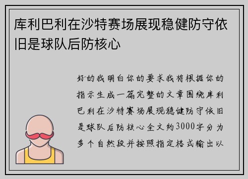 库利巴利在沙特赛场展现稳健防守依旧是球队后防核心
