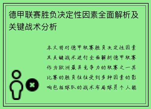 德甲联赛胜负决定性因素全面解析及关键战术分析