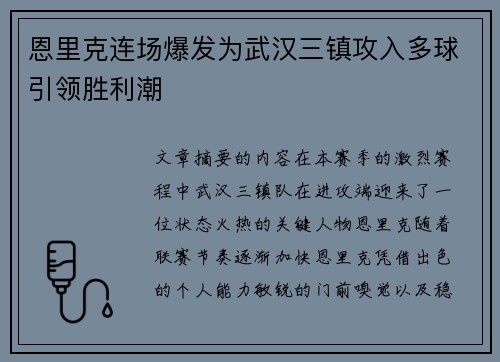 恩里克连场爆发为武汉三镇攻入多球引领胜利潮