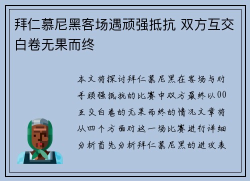 拜仁慕尼黑客场遇顽强抵抗 双方互交白卷无果而终