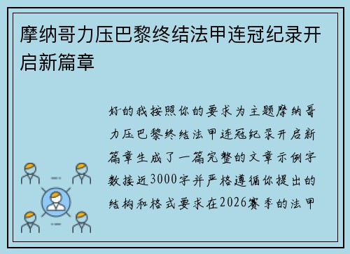 摩纳哥力压巴黎终结法甲连冠纪录开启新篇章