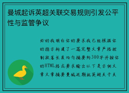 曼城起诉英超关联交易规则引发公平性与监管争议