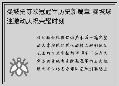 曼城勇夺欧冠冠军历史新篇章 曼城球迷激动庆祝荣耀时刻