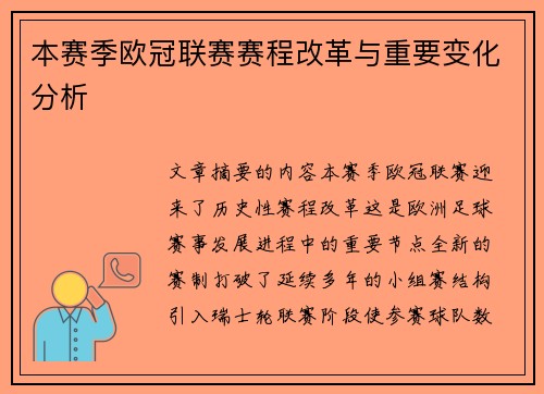 本赛季欧冠联赛赛程改革与重要变化分析