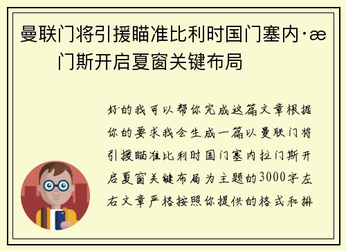 曼联门将引援瞄准比利时国门塞内·拉门斯开启夏窗关键布局