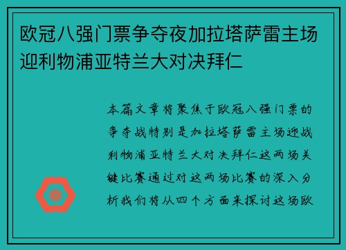 欧冠八强门票争夺夜加拉塔萨雷主场迎利物浦亚特兰大对决拜仁