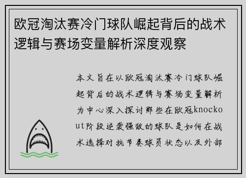 欧冠淘汰赛冷门球队崛起背后的战术逻辑与赛场变量解析深度观察