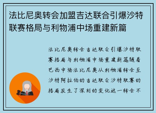法比尼奥转会加盟吉达联合引爆沙特联赛格局与利物浦中场重建新篇