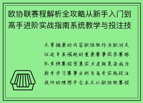 欧协联赛程解析全攻略从新手入门到高手进阶实战指南系统教学与投注技巧