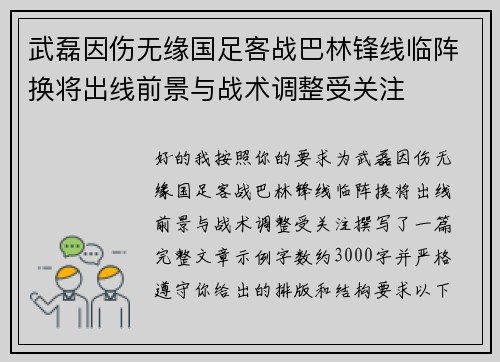 武磊因伤无缘国足客战巴林锋线临阵换将出线前景与战术调整受关注