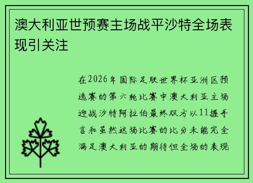 澳大利亚世预赛主场战平沙特全场表现引关注