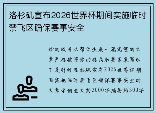 洛杉矶宣布2026世界杯期间实施临时禁飞区确保赛事安全