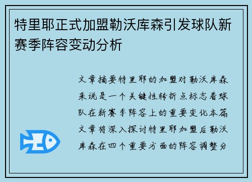 特里耶正式加盟勒沃库森引发球队新赛季阵容变动分析