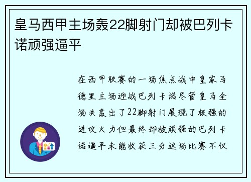 皇马西甲主场轰22脚射门却被巴列卡诺顽强逼平