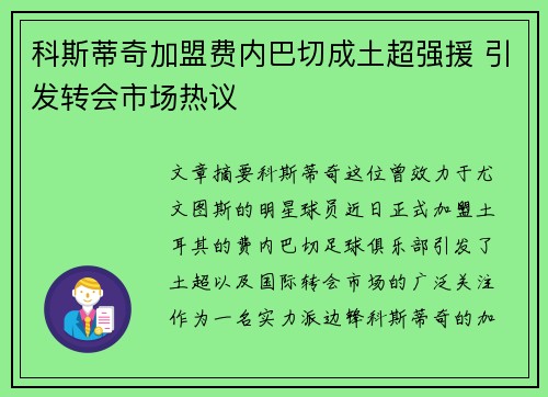 科斯蒂奇加盟费内巴切成土超强援 引发转会市场热议